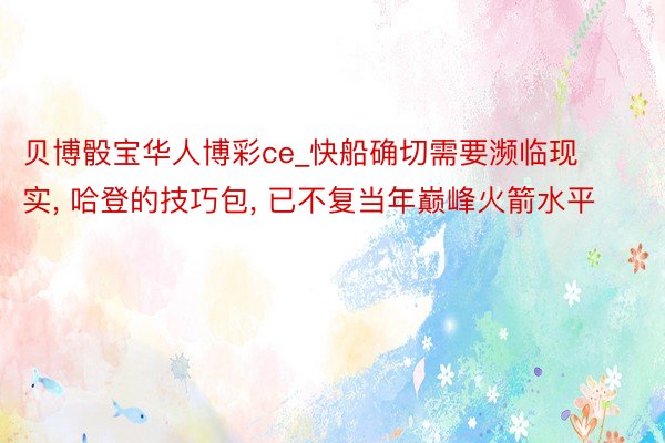 贝博骰宝华人博彩ce_快船确切需要濒临现实, 哈登的技巧包, 已不复当年巅峰火箭水平