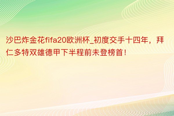 沙巴炸金花fifa20欧洲杯_初度交手十四年，拜仁多特双雄德甲下半程前未登榜首！