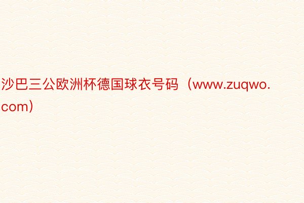 沙巴三公欧洲杯德国球衣号码（www.zuqwo.com）