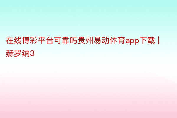 在线博彩平台可靠吗贵州易动体育app下载 | 赫罗纳3