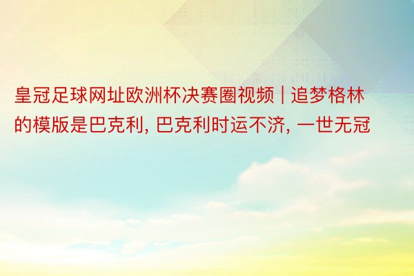 皇冠足球网址欧洲杯决赛圈视频 | 追梦格林的模版是巴克利, 巴克利时运不济, 一世无冠