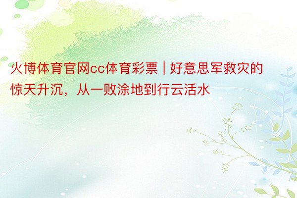 火博体育官网cc体育彩票 | 好意思军救灾的惊天升沉，从一败涂地到行云活水