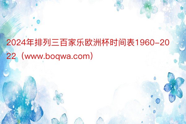 2024年排列三百家乐欧洲杯时间表1960-2022（www.boqwa.com）
