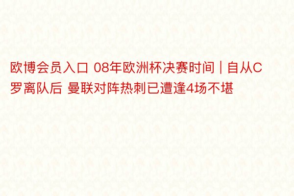 欧博会员入口 08年欧洲杯决赛时间 | 自从C罗离队后 曼联对阵热刺已遭逢4场不堪